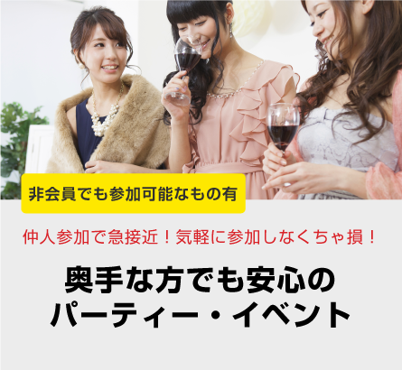 奥手な方でも安心のパーティ・イベント