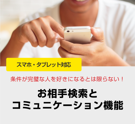 お相手検索とコミュニケーション機能