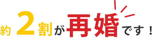 約2割が再婚です!