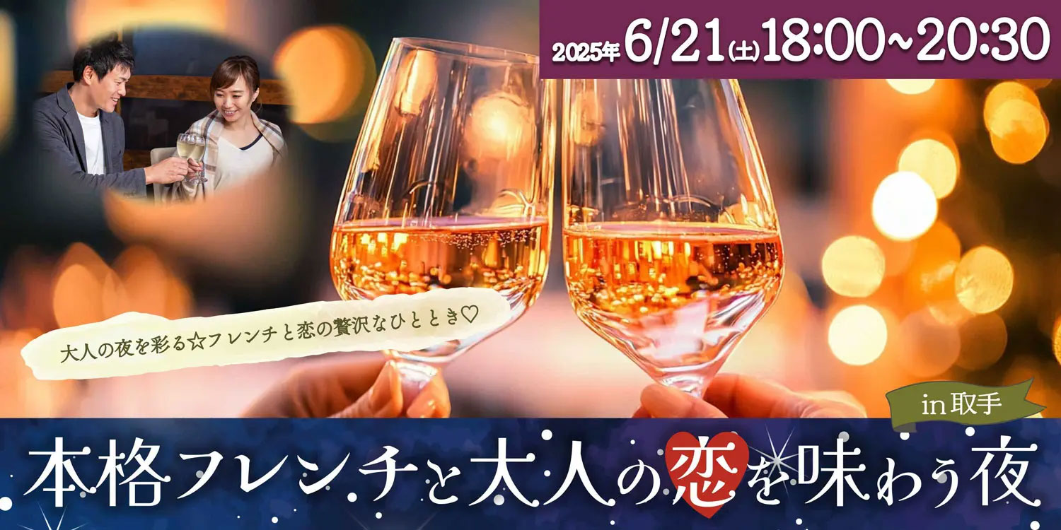 本格フレンチと大人の恋を味わう夜