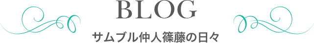サムブル仲人篠藤の日々