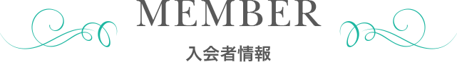 茨城結婚相談所サムシングブルー入会者情報