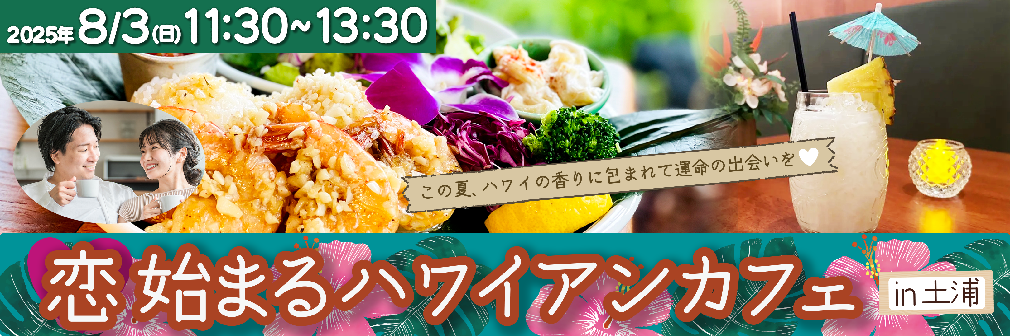 恋始まるハワイアンカフェ in 土浦