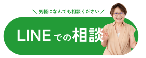 LINEでの相談