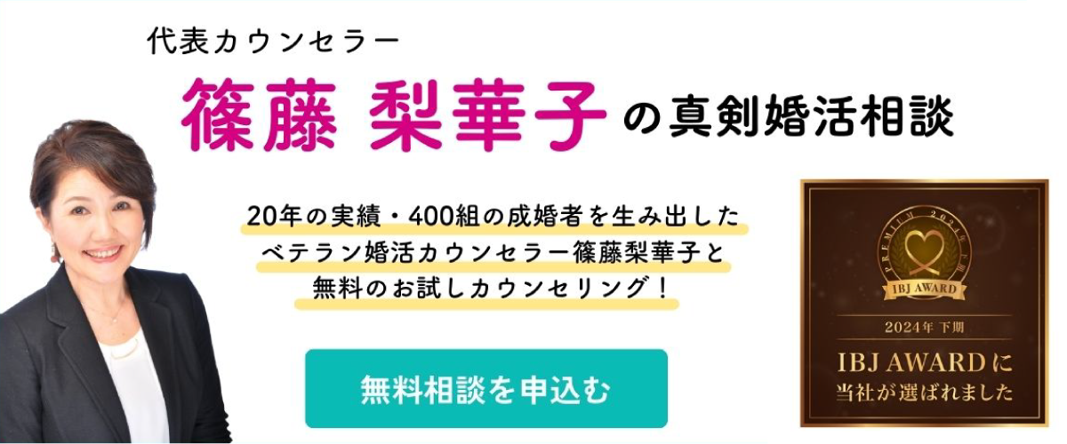 代表カウンセラー 篠藤梨華子の真剣婚活相談