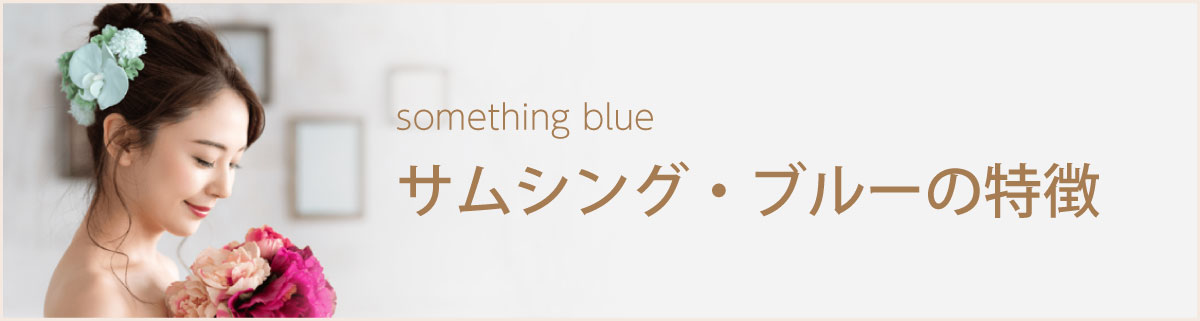 サムシングブルーの特徴