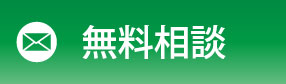 無料相談はこちら