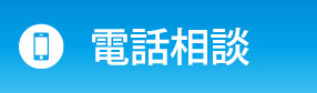 電話相談はこちら