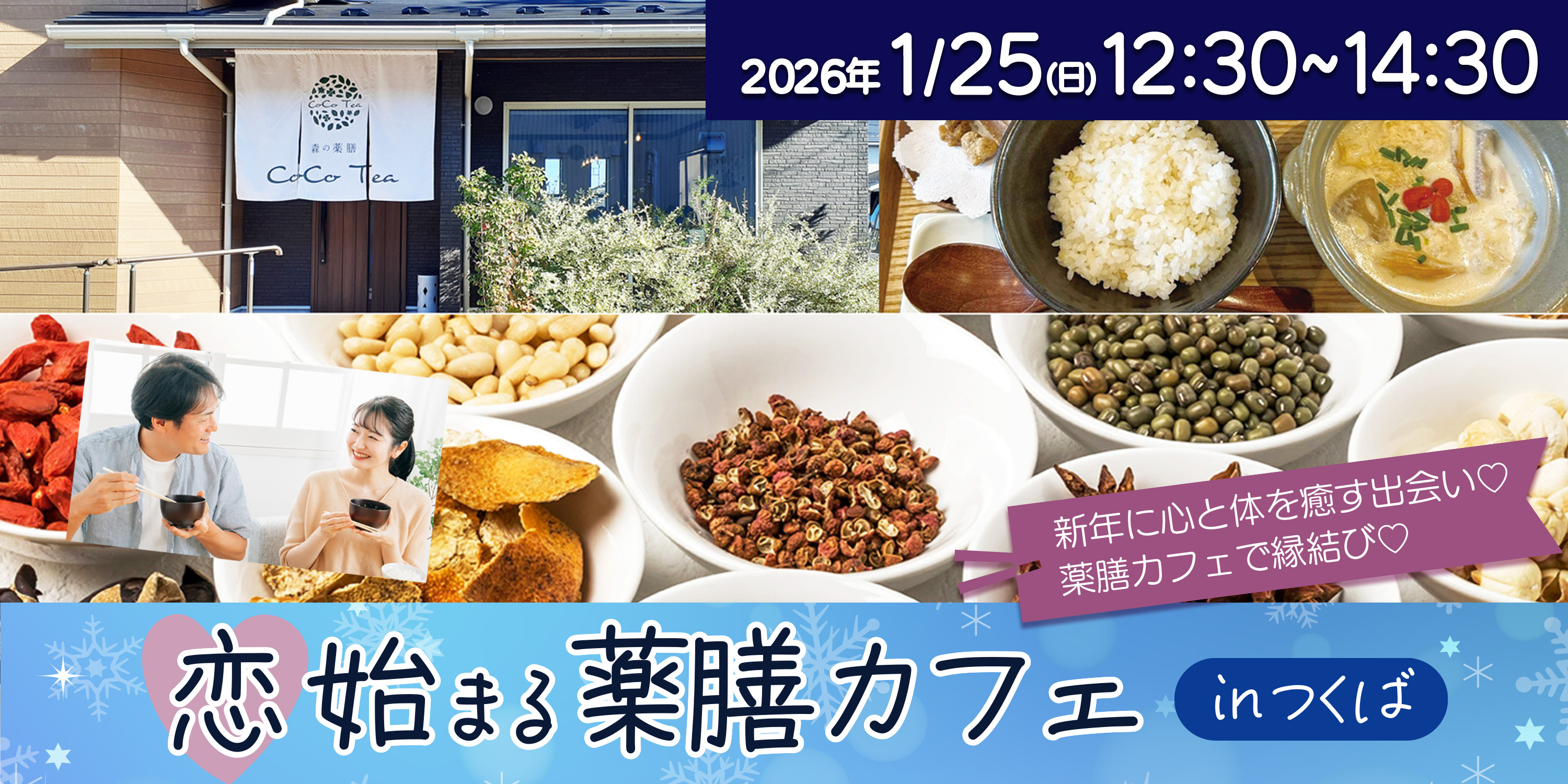 新年の恋は薬膳カフェから