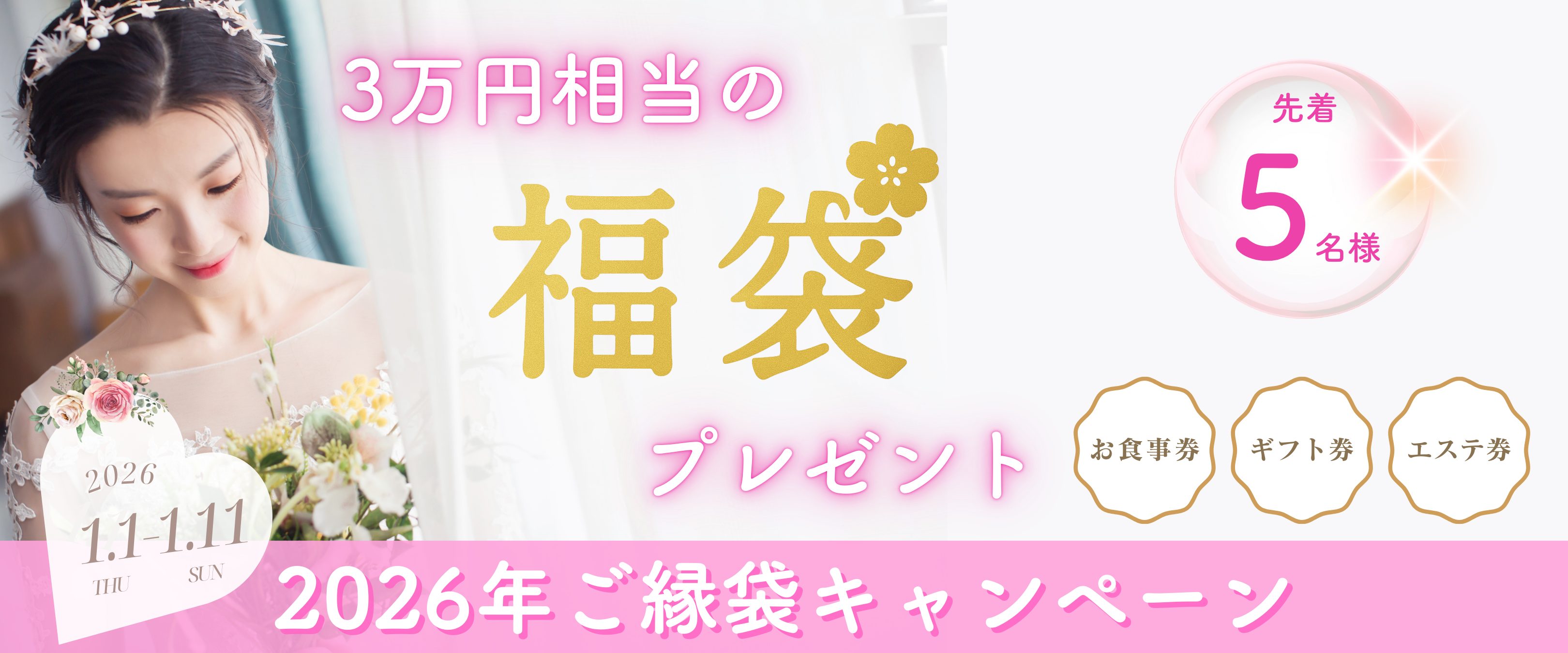 2026年ご縁袋キャンペーン