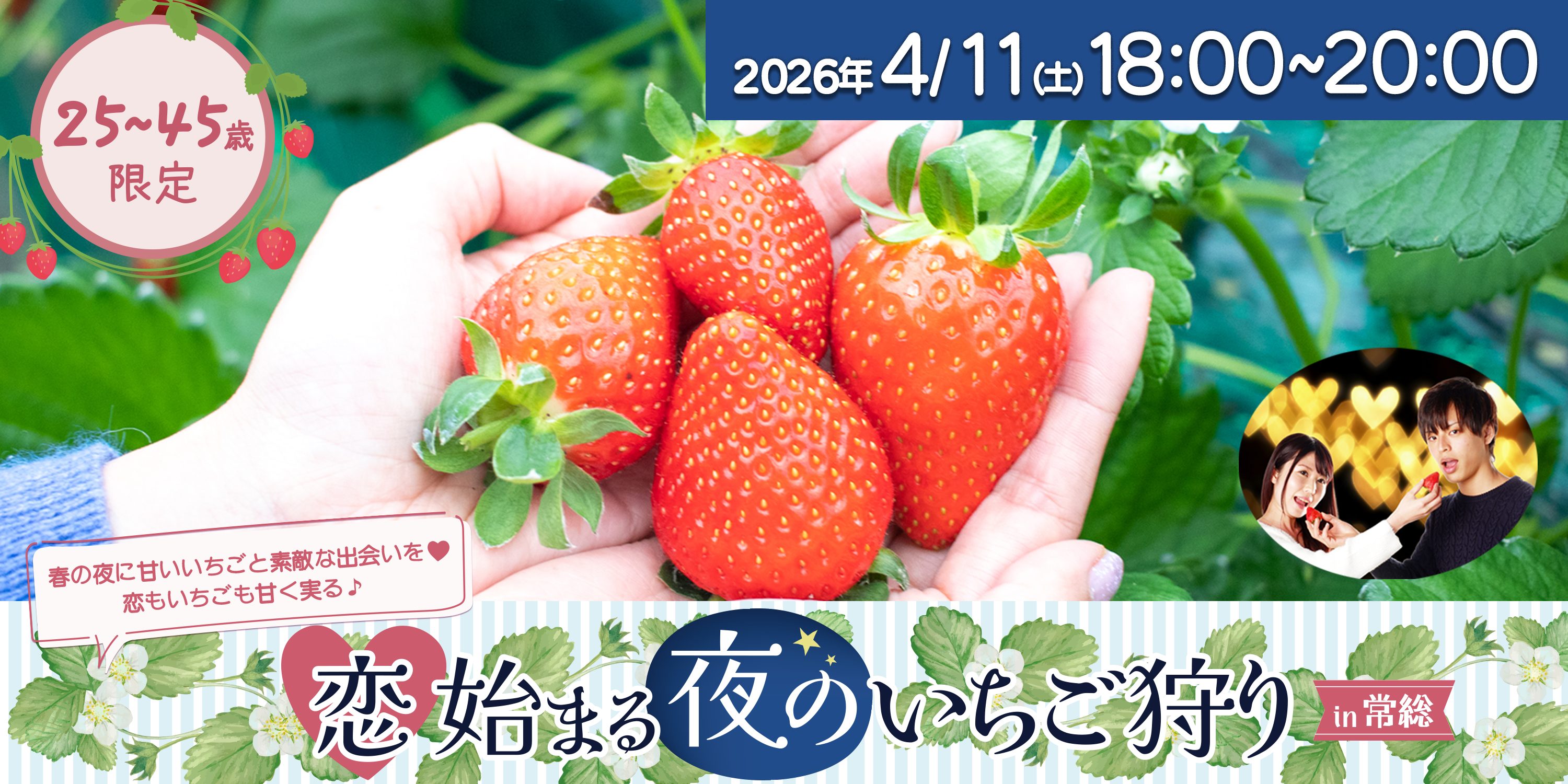 いちご狩りパーティー