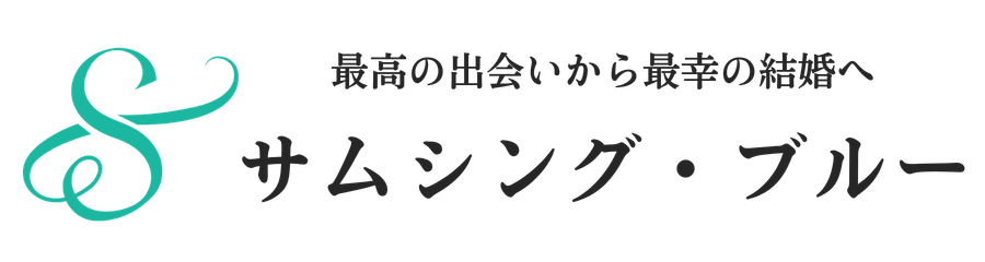 サムシング・ブルー