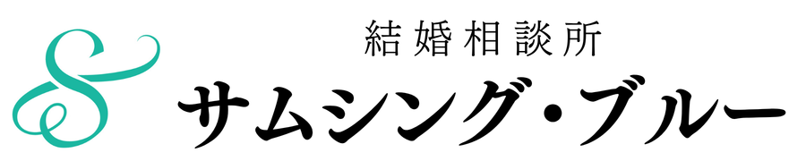 茨城の結婚相談所サムシング・ブルー